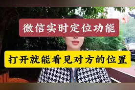 微信定位功能，瞬间定位对方位置！视频封面