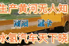 南阳也曾经生产过南阳牌黄河重卡，中原重远！却没有加水车出名！视频封面