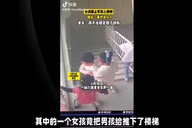 男孩楼梯遭女孩推摔，幼儿园处理遭质疑，社会呼吁加强监管视频封面