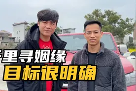 湖北小伙千里寻姻缘，目标很明确，希望可以抱的美人归视频封面