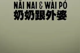 奶奶跟外婆 原名	Nǎi Nai & Wài Pó