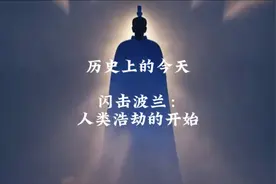 历史上的今天 闪击波兰：人类浩劫的开始视频封面