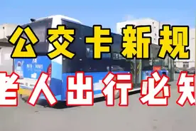 公交卡新规！老人出行必知🚌👴🏻视频封面