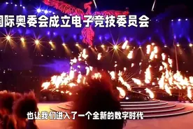 国际奥委会宣布电子竞技委员会成立，数字奥运时代来临视频封面