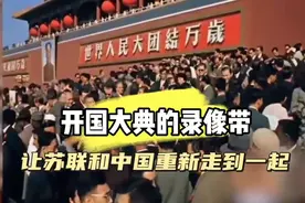 一份录像带揭秘了中苏交恶时期，苏联对中国的真实态度视频封面