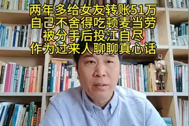 胖猫两年多给女友转账51万，却不舍得吃顿麦当劳，被分手后投江。视频封面