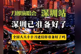 刀郎2025全国巡演，深圳站，即将震撼来袭，深圳已经准备好了！视频封面