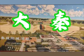 探索千年秦咸阳，探寻华夏文明之源！视频封面