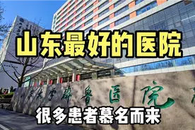 实拍山东最好的医院，国内四大顶尖医院之一，日门诊量过万人视频封面