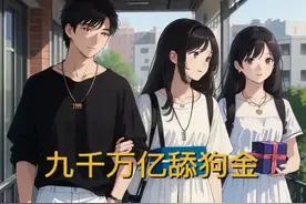 九千万亿舔狗金视频封面