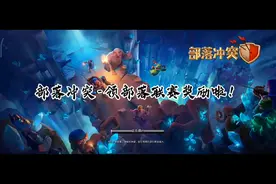 部落冲突-领部落联赛奖励啦！（两份到手）视频封面