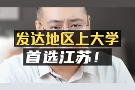 让孩子去经济发达地区上大学，最好的选择是——江苏！视频封面