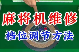 麻将机维修，档位调节方法