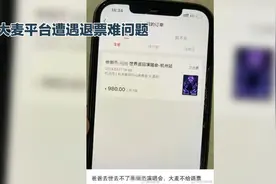 大麦平台遭遇退票难问题