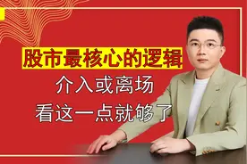 股市最核心的逻辑！介入或离场，看这一点就够了！视频封面