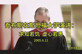 乔布斯在斯坦福大学演讲：求知若饥 虚心若愚 2005.6.12完整版视频封面