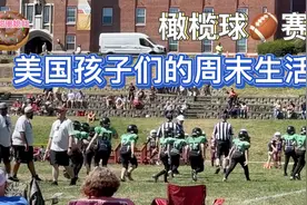 美国孩子们的周末娱乐生活/军校学生和附近城市学生橄榄🫒球比赛视频封面