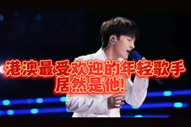 享誉港澳的内地年轻歌手第一人居然是他！