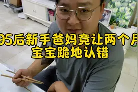 是什么原因竟然让两个月大的宝宝跪地认错视频封面