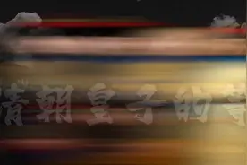 清朝皇室的爵位划分成十二个等级视频封面