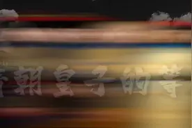 清朝皇室的爵位划分成十二个等级视频封面