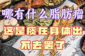 哪有什么脂肪瘤，这是痰在身体出不去罢了视频封面