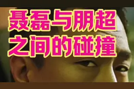 聂磊与朋超之间的碰撞（二）视频封面