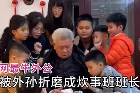 全网最牛外公，十个外孙组团去他家扫荡，直接化身成炊事班班长！视频封面