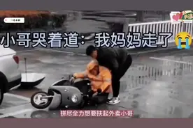 生死时速!外卖小哥雨中接母亲噩耗撞车,车主护送他踏上返乡正能量