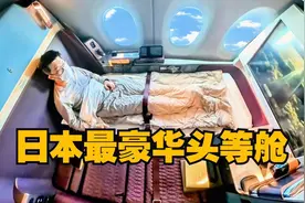 【沉浸式体验】单程12万的顶级头等舱视频封面