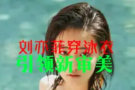 刘亦菲蓝色泳衣暴露身材短板？视频封面