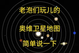 一分钟时间教会你如何使用奥维地图视频封面