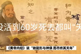 没活到60岁死去都叫“夭”，60岁叫寿，80岁叫中寿，百岁叫长寿…