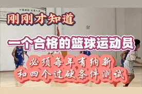 刚刚才知道，合格篮球运动员必须每年纳新并有四个过硬条件测试。视频封面