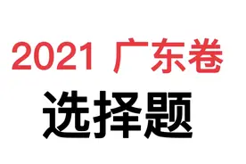 【新高考政治试卷】2021广东卷选择题#高中政治 #政治 #高考真题视频封面
