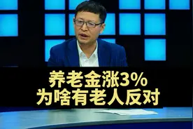 热点，老年人退休金📈3%，为啥有老人反对？视频封面