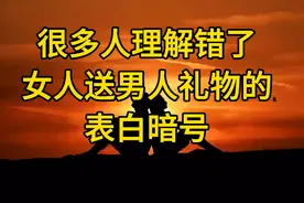 很多人理解错了 女人送男人礼物的表白暗号