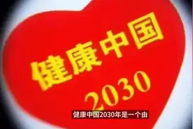 健康中国2030视频封面