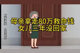 母亲拿走80万救命钱，女儿三年没回家