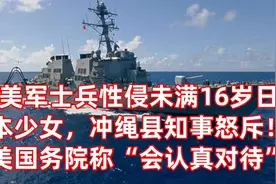 美军士兵性侵未满16岁日本少女，冲绳县知事怒斥！美国务院称“会视频封面