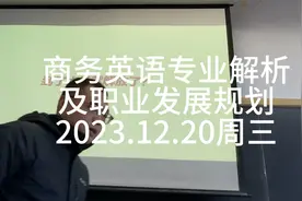 商务英语专业解析及职业发展规划