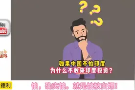 外网提问：中国不怕阿三，为什么不敢来投资印度？