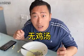 用开水冲鸡精，假装鸡汤给老公喝，看看老公是啥反应…视频封面
