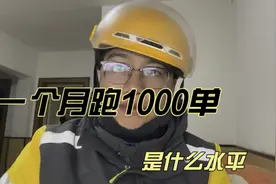 美团骑手一个月跑1000单是个什么水平视频封面