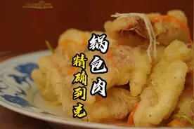 已经1000多位同志们跟着学会了，锅包肉保姆级的教程上。