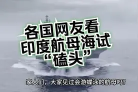 精选油管网友看印度航母海试，“磕头”评论：首艘蝶泳航行航母！