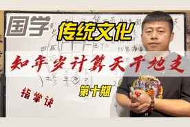 国学知识：第十期知年岁计算天干地支方法，吴向东视频封面