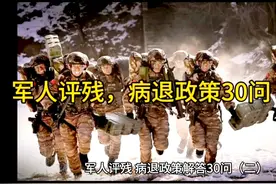军人评残，病退政策30问（二）