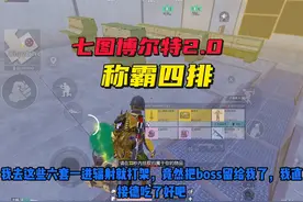 教会徒弟，打死师傅。博尔特2.0打法成功爆金 #PUBG地铁逃生
