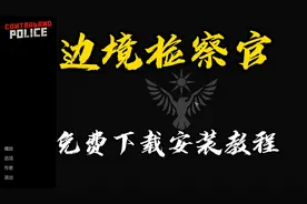 边境检察官，免费下载安装教程#steam游戏 #游戏 #边境检察官